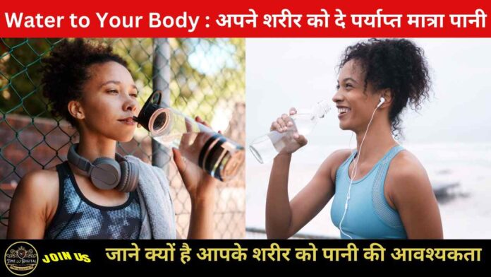 Water to Your Body : अपने शरीर को दे पर्याप्त मात्रा पानी, जाने क्यों है आपके शरीर को पानी की आवश्यकता, जानिए ये 4 शरीर को पानी की मुख्य आवश्यकता