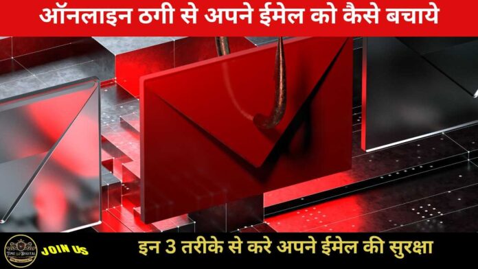 Email Protection : ऑनलाइन ठगी से अपने ईमेल को कैसे बचाये, इन 3 तरीके से करे अपने ईमेल की सुरक्षा