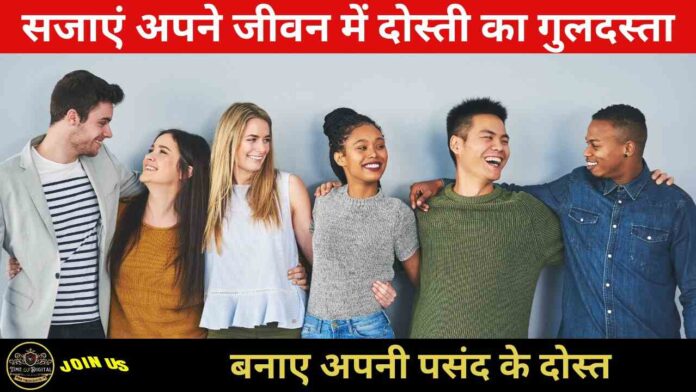 Friendship Relationship 2024: सजाएं अपने जीवन में दोस्ती का गुलदस्ता, बनाए अपनी पसंद के दोस्त