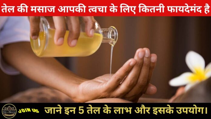 Oil Massage : तेल की मसाज आपकी त्वचा के लिए कितनी फायदेमंद है, जाने इन 5 तेल के लाभ और इसके उपयोग।