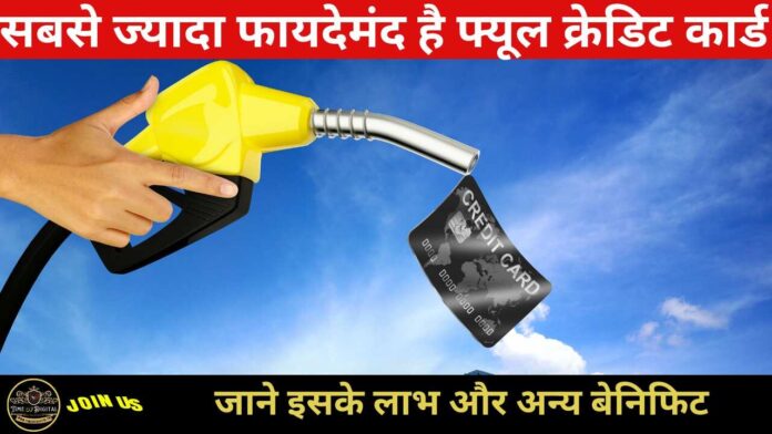 Fuel Credit Cards 2024 : सबसे ज्यादा फायदेमंद है फ्यूल क्रेडिट कार्ड जाने इसके लाभ और अन्य बेनिफिट