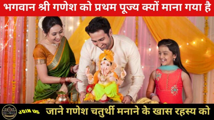 Ganesh Chaturthi 2024 : भगवान श्री गणेश को प्रथम पूज्य क्यों माना गया है, जाने गणेश चतुर्थी मनाने के खास रहस्य को