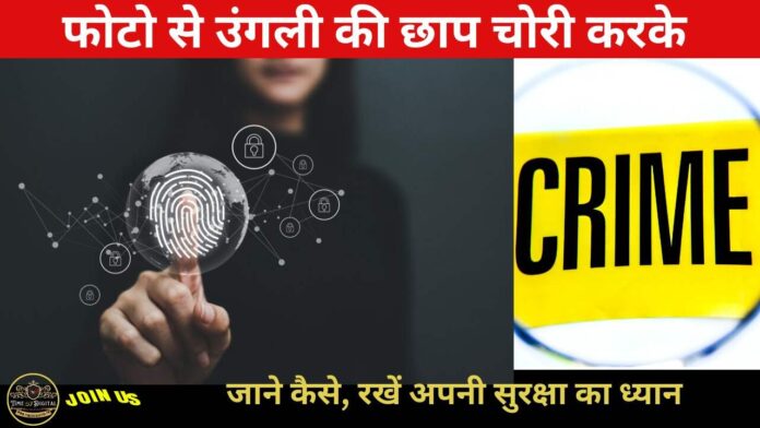 Fingerprint 2024 : फोटो से उंगली की छाप चोरी करके, आपकी पहचान चुरा रहे हैं साइबर अपराधी, जाने कैसे, रखें अपनी सुरक्षा का ध्यान