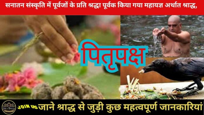 Pitru Paksha 2024 :सनातन संस्कृति में पूर्वजों के प्रति श्रद्धा पूर्वक किया गया महायज्ञ अर्थात श्राद्ध, जाने श्राद्ध से जुड़ी कुछ महत्वपूर्ण जानकारियां