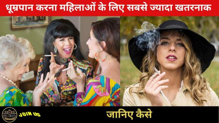 Smoking 2024 : धूम्रपान करना महिलाओं के लिए सबसे ज्यादा खतरनाक है जानिए कैसे