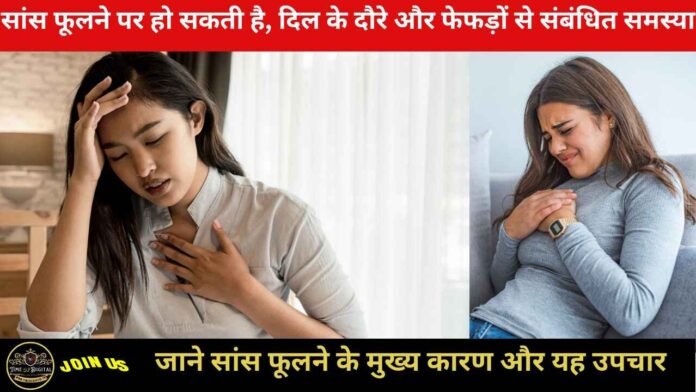 Shortness of Breath 2024: सांस फूलने पर हो सकती है, दिल के दौरे और फेफड़ों से संबंधित समस्या ll जाने सांस फूलने के मुख्य कारण और यह उपचार