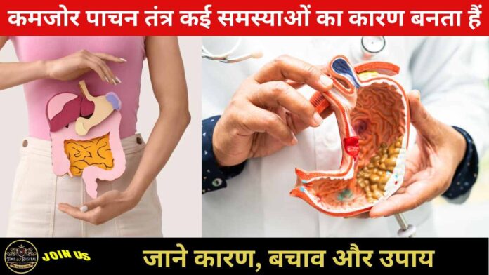 Digestive System 2024 : कमजोर पाचन तंत्र कई समस्याओं का कारण बनता हैं, जाने कारण, बचाव और उपाय