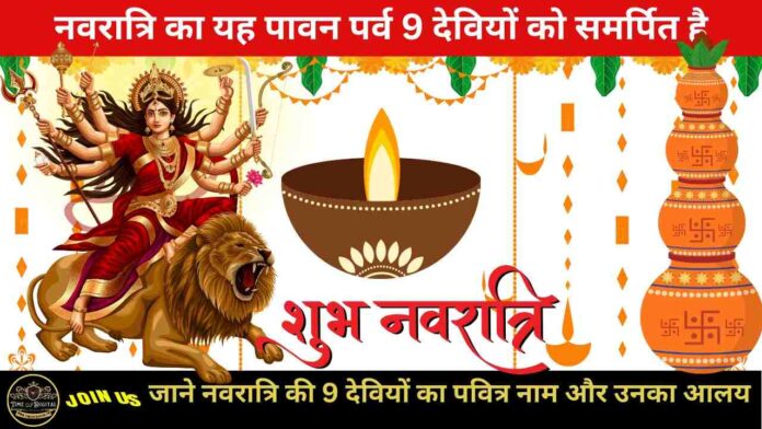 Navratri : नवरात्रि का यह पावन पर्व 9 देवियों को समर्पित है, जाने नवरात्रि की 9 देवियों का पवित्र नाम और उनका आलय