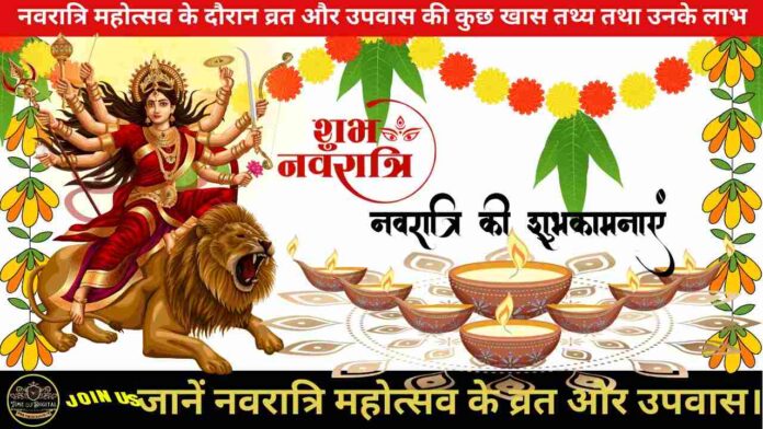 Navratri Fast 2024 : नवरात्रि महोत्सव के दौरान जाने व्रत और उपवास की कुछ खास तथ्य तथा उनके लाभ