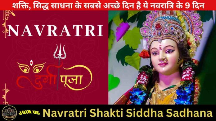 Navratri Shakti Siddha Sadhana: शक्ति, सिद्ध साधना के सबसे अच्छे दिन है ये नवरात्रि के 9 दिन