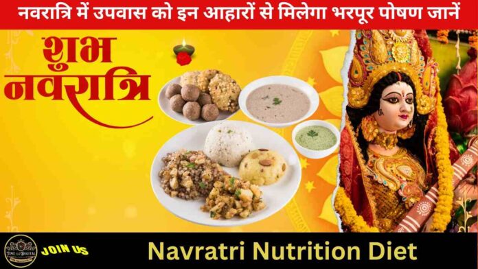 Navratri Nutrition Diet 2024: नवरात्रि में उपवास को इन आहारों से मिलेगा भरपूर पोषण जानें