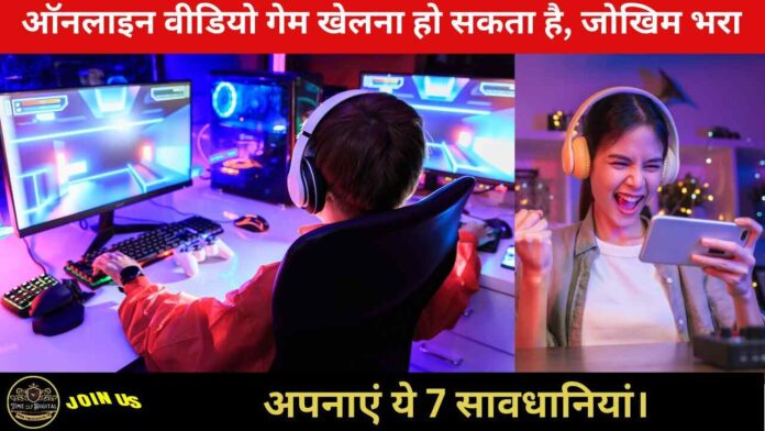 Online Gaming : ऑनलाइन वीडियो गेम खेलना हो सकता है, जोखिम भरा।। अपनाएं ये 7 सावधानियां।