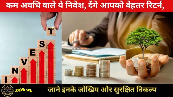 Short Term Investments 2024 : कम अवधि वाले ये निवेश, देंगे आपको बेहतर रिटर्न, जाने इनके जोखिम और सुरक्षित विकल्प