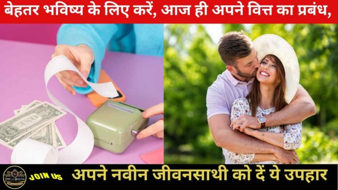 Life Partner Finances Gift 2024 : बेहतर भविष्य के लिए करें, आज ही अपने वित्त का प्रबंध, अपने नवीन जीवनसाथी को दें ये उपहार