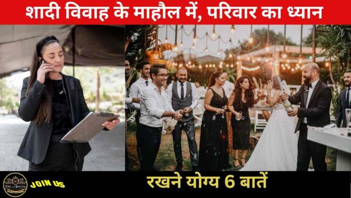 Wedding Planning : शादी विवाह के माहौल में, परिवार का ध्यान रखने योग्य 6 बातें