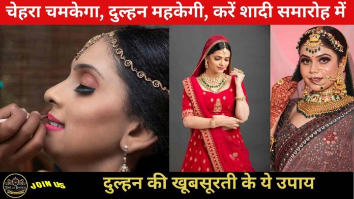 Bridal Glow 2024 : चेहरा चमकेगा, दुल्हन महकेगी, करें शादी समारोह में दुल्हन की खूबसूरती के ये उपाय