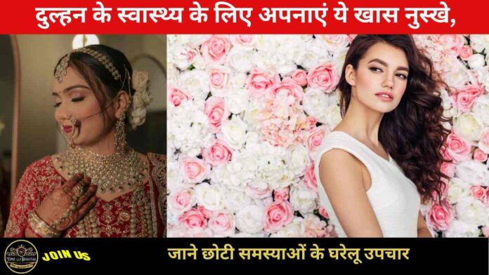 Bride Healthy Tips 2024: दुल्हन के स्वास्थ्य के लिए अपनाएं ये खास नुस्खे, जाने छोटी समस्याओं के घरेलू उपचार