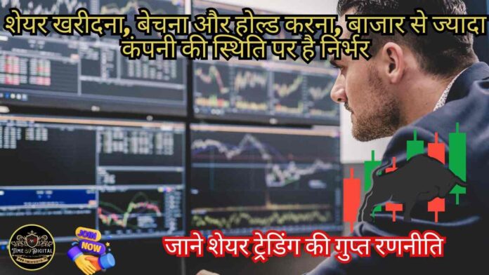 Share Trading 2024 : शेयर खरीदना, बेचना और होल्ड करना, बाजार से ज्यादा कंपनी की स्थिति पर है निर्भर, जाने शेयर ट्रेडिंग की गुप्त रणनीति