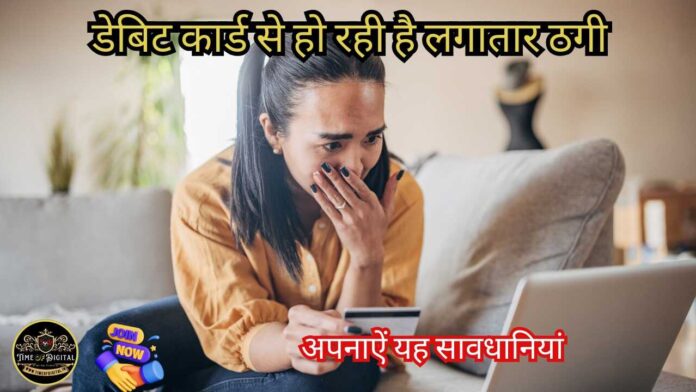 debit card scam 2024 : डेबिट कार्ड से हो रही है लगातार ठगी, जाने कैसे करते हैं साइबर ठग धोखाधड़ी, अपनाऐं यह सावधानियां