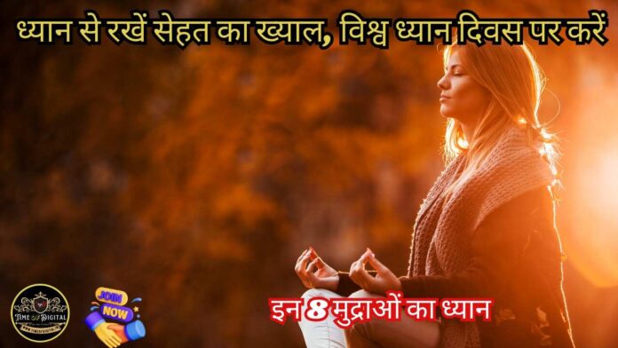 World Meditation Day : ध्यान से रखें सेहत का ख्याल, विश्व ध्यान दिवस पर करें, इन 8 मुद्राओं का ध्यान, इन अष्टांग योग मिलेगा आध्यात्मिक ज्ञान