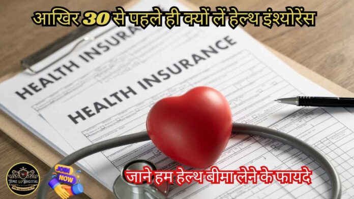 Swasth Bima : आखिर 30 से पहले ही क्यों लें हेल्थ इंश्योरेंस, जाने हम हेल्थ बीमा लेने के फायदे