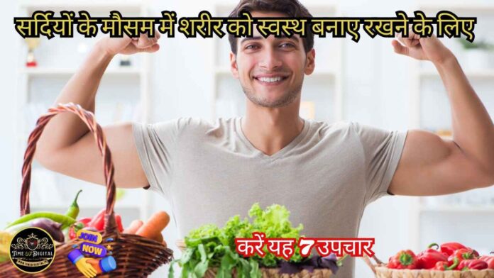 Body Healthy : सर्दियों के मौसम में शरीर को स्वस्थ बनाए रखने के लिए, करें यह 7 उपचार