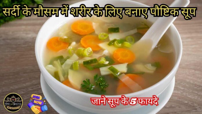 Nutritious Soup : सर्दी के मौसम में शरीर के लिए बनाए पौष्टिक सूप, जाने सूप के 5 फायदे