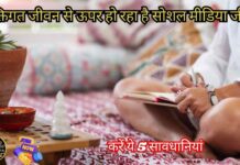 Personal Life : व्यक्तिगत जीवन से ऊपर हो रहा है सोशल मीडिया जीवन, करें ये 5 सावधानियां Personal Life : व्यक्तिगत जीवन से ऊपर हो रहा है सोशल मीडिया जीवन, करें ये 5 सावधानियां