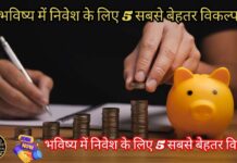 Future Investment : भविष्य में निवेश के लिए 5 सबसे बेहतर विकल्प Future Investment : भविष्य में निवेश के लिए 5 सबसे बेहतर विकल्प