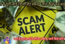 UPI Deposit Scam 2025 : क्या है यूपीआई डिपॉजिट स्कैम, स्कैम का नया तरीका, पिन डालते ही उड़ जाएंगे पैसे, जाने कैसे करें बचाव UPI Deposit Scam 2025 : क्या है यूपीआई डिपॉजिट स्कैम, स्कैम का नया तरीका, पिन डालते ही उड़ जाएंगे पैसे, जाने कैसे करें बचाव